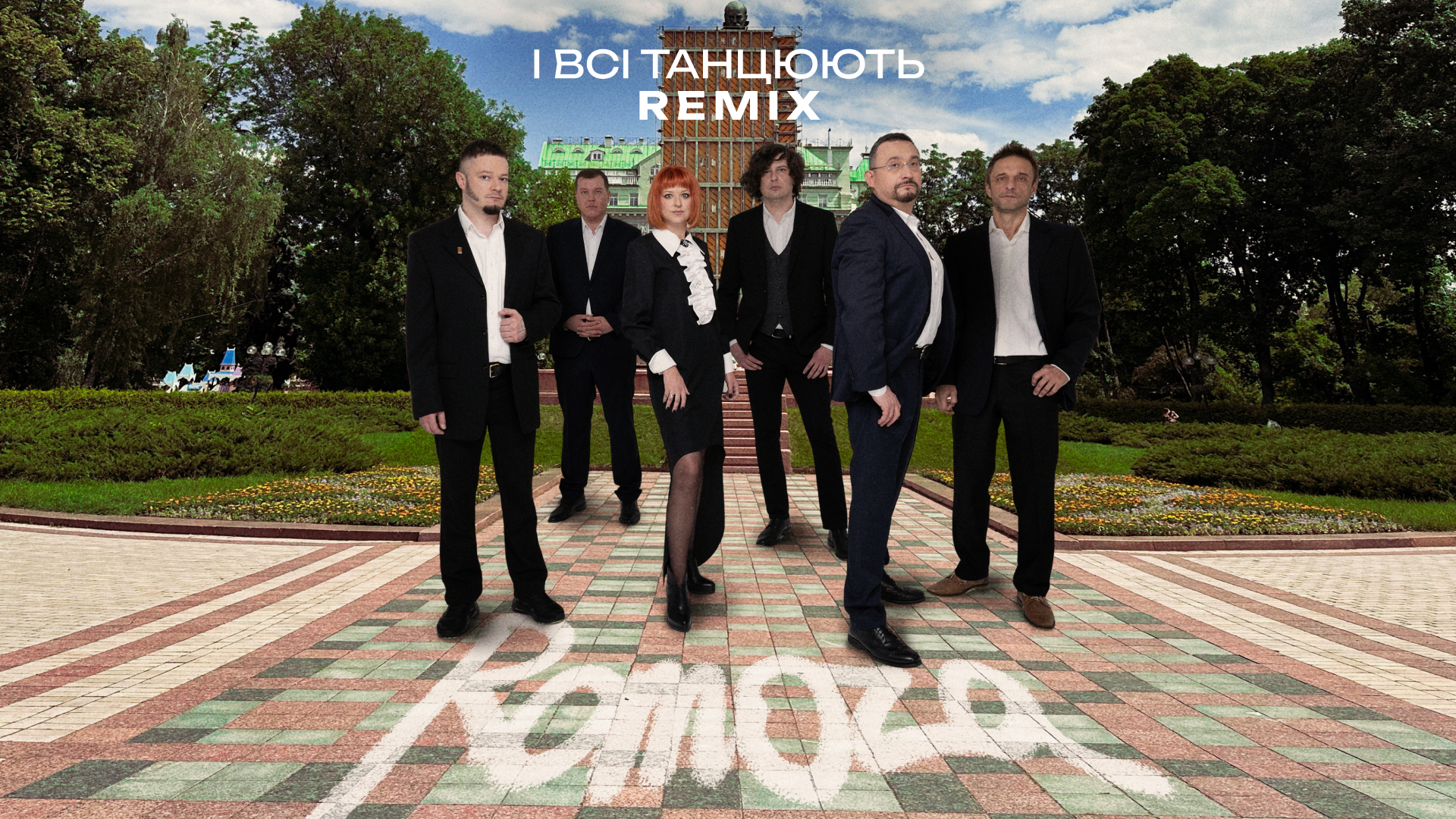 “Romoza” перетворюють Шевченка на диско-фанк – «І всі танцюють» отримує ремікс