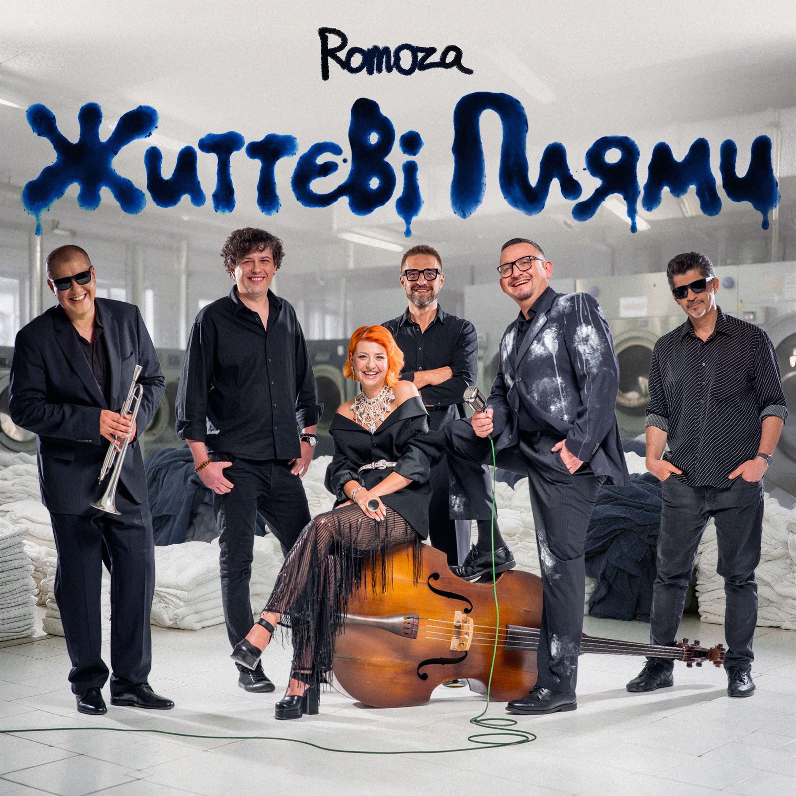 Romoza випускає максі-сингл про стосунки “Romoza – Життєві плями”