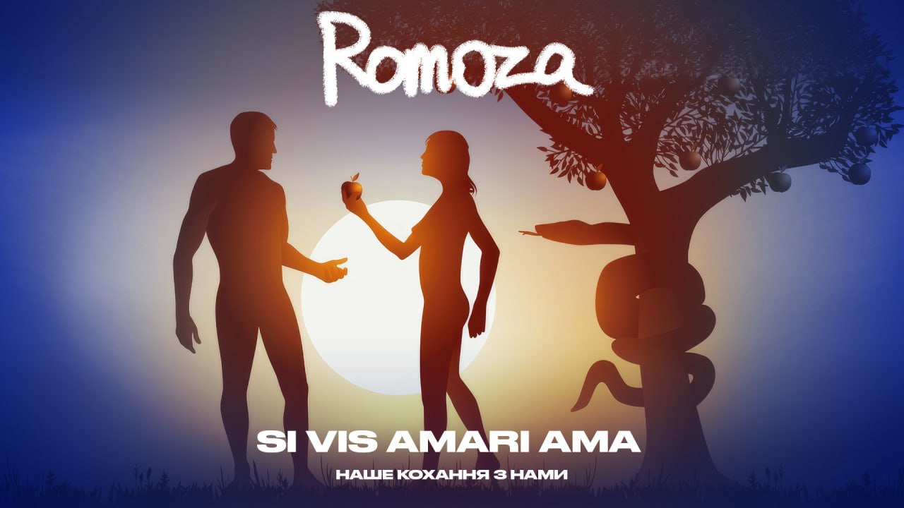 Латиною про кохання. Новий трек Romoza “Si vis amari ama” (Наше кохання з нами)