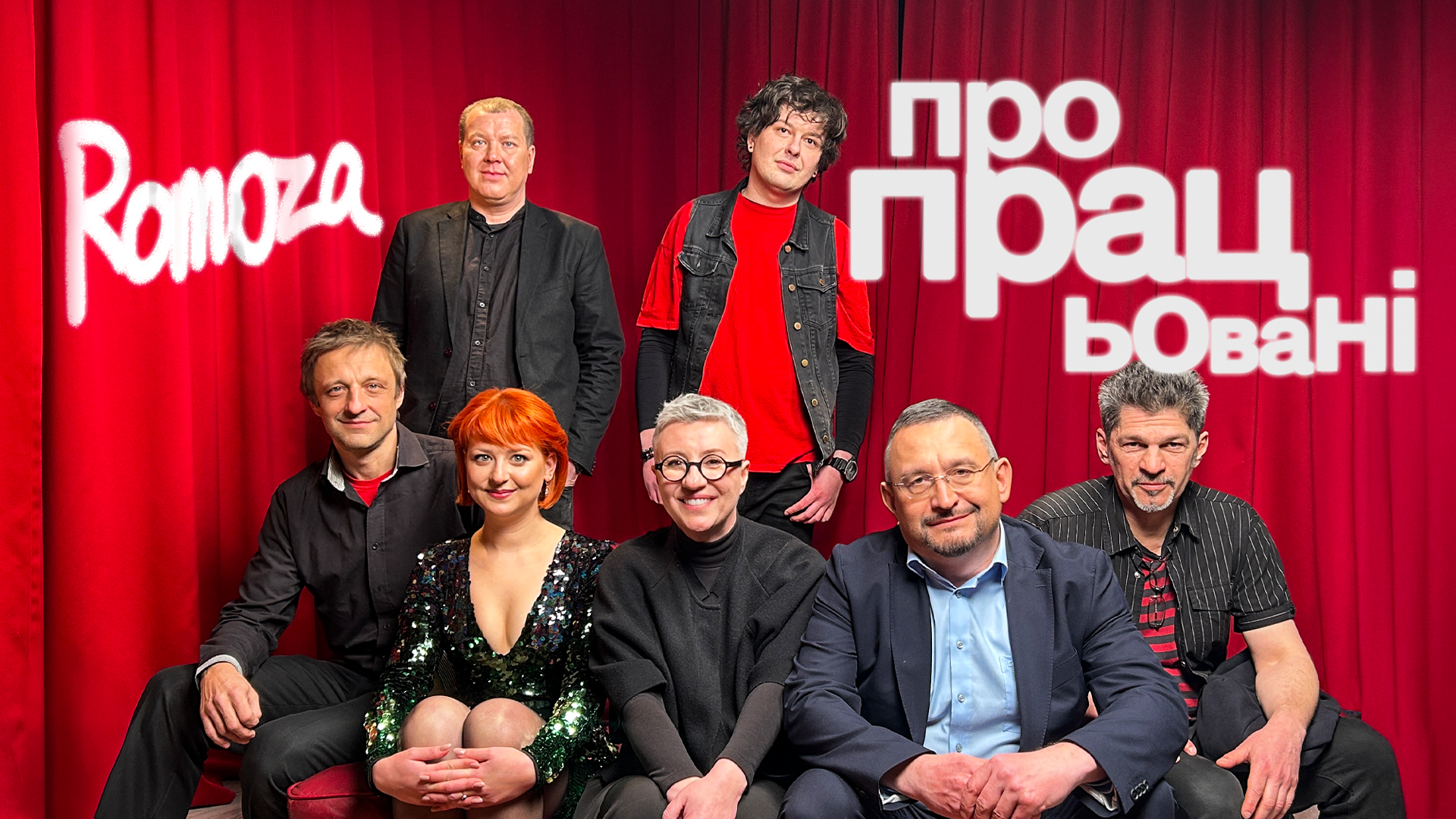 Новий сингл Romoza «Пропрацьовані»: дует, прем’єра кліпу та дата концерту в Києві